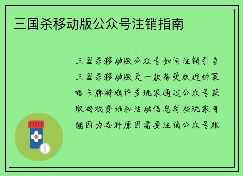 三国杀移动版公众号注销指南