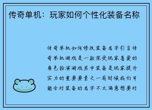 传奇单机：玩家如何个性化装备名称