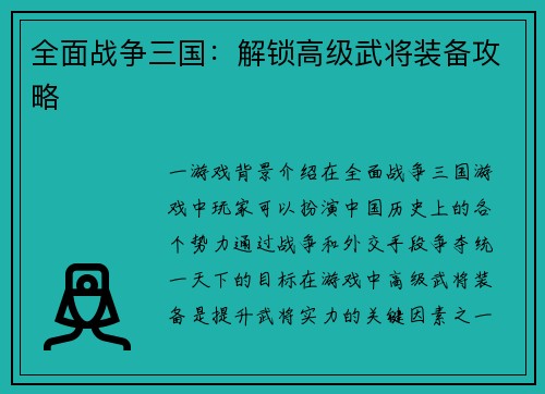 全面战争三国：解锁高级武将装备攻略