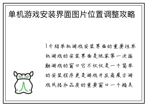 单机游戏安装界面图片位置调整攻略