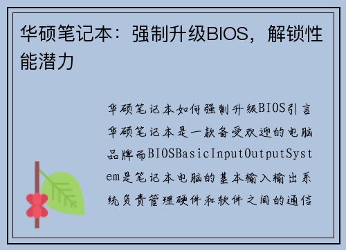华硕笔记本：强制升级BIOS，解锁性能潜力