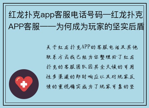 红龙扑克app客服电话号码—红龙扑克APP客服——为何成为玩家的坚实后盾？